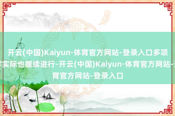 开云(中国)Kaiyun·体育官方网站-登录入口多项航天医学实际也握续进行-开云(中国)Kaiyun·体育官方网站-登录入口