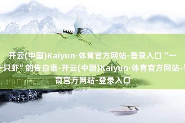开云(中国)Kaiyun·体育官方网站-登录入口“一只水饺一只虾”的告白语-开云(中国)Kaiyun·体育官方网站-登录入口