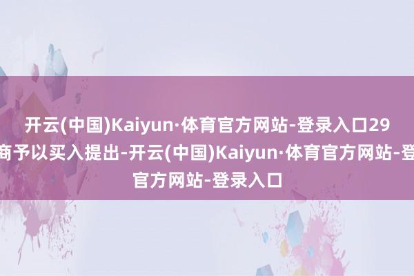 开云(中国)Kaiyun·体育官方网站-登录入口29%的券商予以买入提出-开云(中国)Kaiyun·体育官方网站-登录入口