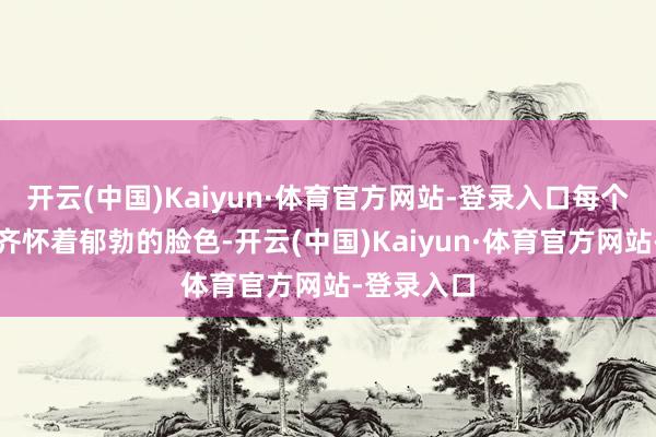 开云(中国)Kaiyun·体育官方网站-登录入口每个矿物学家齐怀着郁勃的脸色-开云(中国)Kaiyun·体育官方网站-登录入口