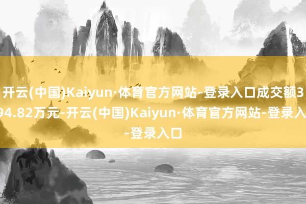 开云(中国)Kaiyun·体育官方网站-登录入口成交额3094.82万元-开云(中国)Kaiyun·体育官方网站-登录入口