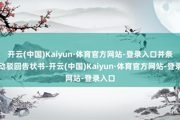 开云(中国)Kaiyun·体育官方网站-登录入口并条件自动驳回告状书-开云(中国)Kaiyun·体育官方网站-登录入口