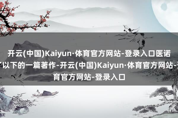 开云(中国)Kaiyun·体育官方网站-登录入口医诺维刊载了以下的一篇著作-开云(中国)Kaiyun·体育官方网站-登录入口
