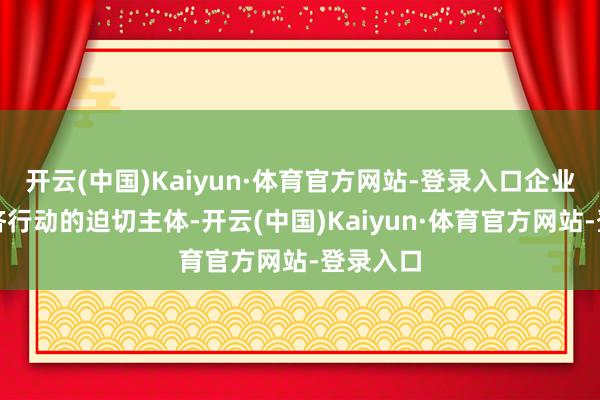 开云(中国)Kaiyun·体育官方网站-登录入口企业家是经济行动的迫切主体-开云(中国)Kaiyun·体育官方网站-登录入口