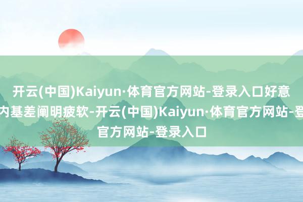 开云(中国)Kaiyun·体育官方网站-登录入口好意思国国内基差阐明疲软-开云(中国)Kaiyun·体育官方网站-登录入口