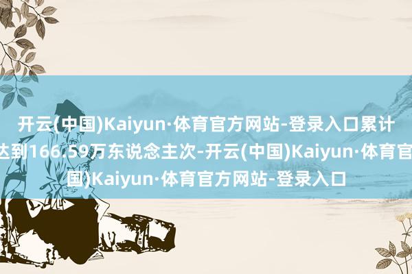 开云(中国)Kaiyun·体育官方网站-登录入口累计迎接出入港游客达到166.59万东说念主次-开云(中国)Kaiyun·体育官方网站-登录入口