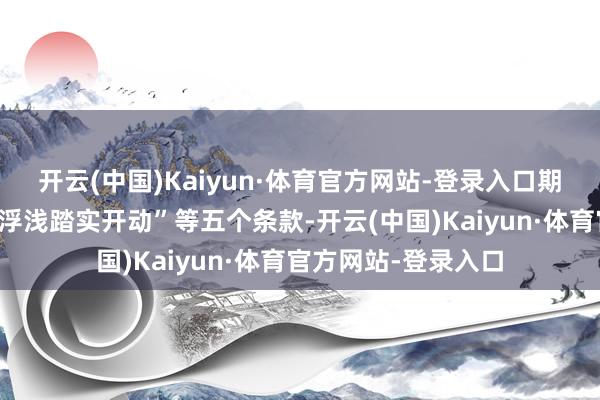 开云(中国)Kaiyun·体育官方网站-登录入口期凌防治要领齐全且浮浅踏实开动”等五个条款-开云(中国)Kaiyun·体育官方网站-登录入口