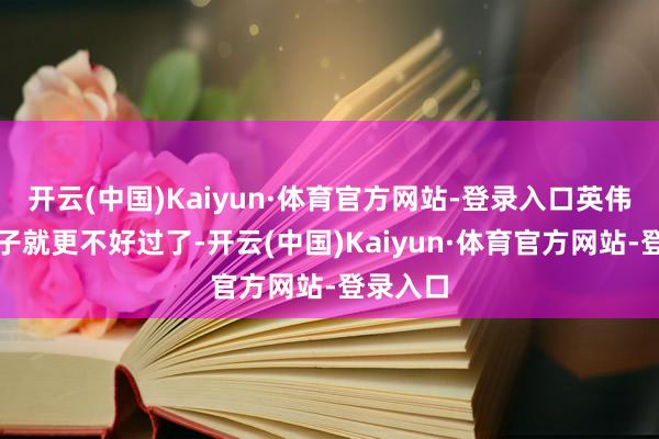 开云(中国)Kaiyun·体育官方网站-登录入口英伟达的日子就更不好过了-开云(中国)Kaiyun·体育官方网站-登录入口