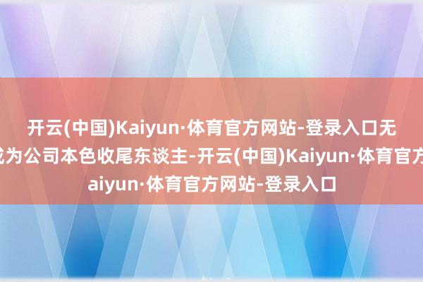 开云(中国)Kaiyun·体育官方网站-登录入口无锡市国资委将成为公司本色收尾东谈主-开云(中国)Kaiyun·体育官方网站-登录入口
