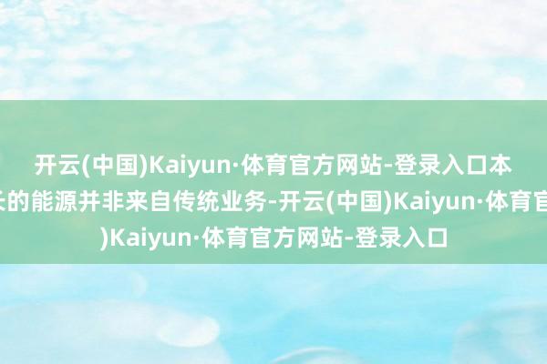 开云(中国)Kaiyun·体育官方网站-登录入口本年信赖业规模增长的能源并非来自传统业务-开云(中国)Kaiyun·体育官方网站-登录入口