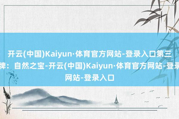 开云(中国)Kaiyun·体育官方网站-登录入口第三款品牌：自然之宝-开云(中国)Kaiyun·体育官方网站-登录入口