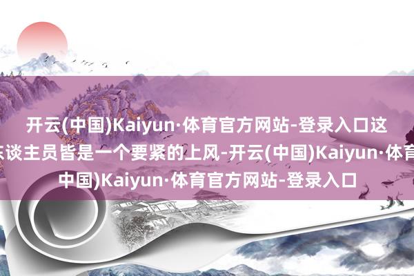 开云(中国)Kaiyun·体育官方网站-登录入口这关于求职者和在任东谈主员皆是一个要紧的上风-开云(中国)Kaiyun·体育官方网站-登录入口