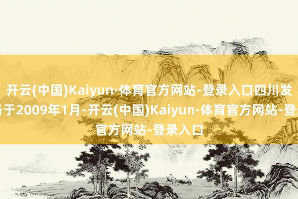 开云(中国)Kaiyun·体育官方网站-登录入口四川发展设备于2009年1月-开云(中国)Kaiyun·体育官方网站-登录入口
