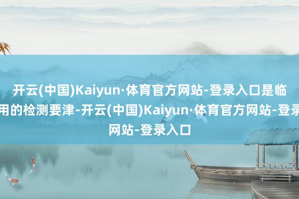 开云(中国)Kaiyun·体育官方网站-登录入口是临床常用的检测要津-开云(中国)Kaiyun·体育官方网站-登录入口