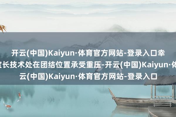 开云(中国)Kaiyun·体育官方网站-登录入口幸免重物压迫：幸免宝宝长技术处在团结位置承受重压-开云(中国)Kaiyun·体育官方网站-登录入口