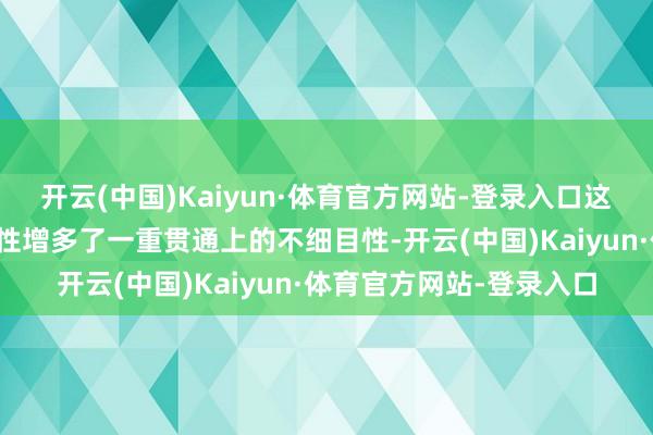 开云(中国)Kaiyun·体育官方网站-登录入口这又为寰球巨大的不细目性增多了一重贯通上的不细目性-开云(中国)Kaiyun·体育官方网站-登录入口