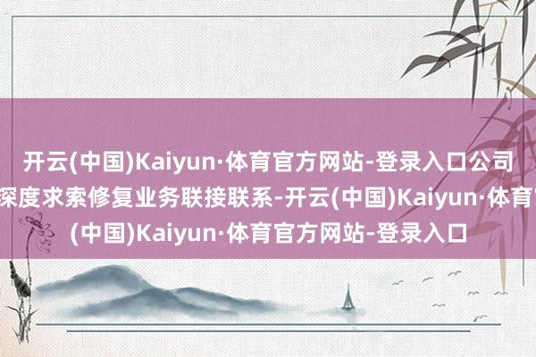 开云(中国)Kaiyun·体育官方网站-登录入口公司尚未与DeepSeek深度求索修复业务联接联系-开云(中国)Kaiyun·体育官方网站-登录入口