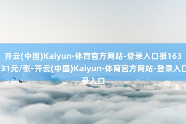 开云(中国)Kaiyun·体育官方网站-登录入口报163.31元/张-开云(中国)Kaiyun·体育官方网站-登录入口