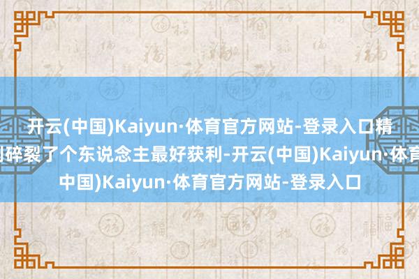 开云(中国)Kaiyun·体育官方网站-登录入口精英男女组冠军也差别碎裂了个东说念主最好获利-开云(中国)Kaiyun·体育官方网站-登录入口