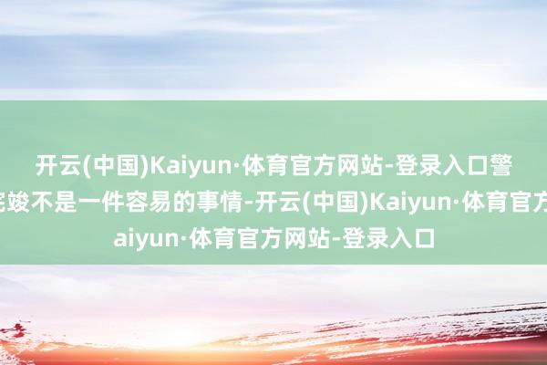 开云(中国)Kaiyun·体育官方网站-登录入口警方想收拢黄伟完竣不是一件容易的事情-开云(中国)Kaiyun·体育官方网站-登录入口