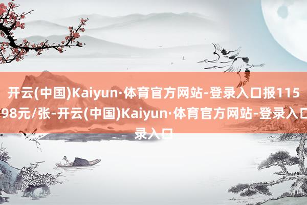 开云(中国)Kaiyun·体育官方网站-登录入口报115.98元/张-开云(中国)Kaiyun·体育官方网站-登录入口