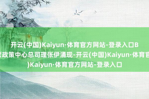 开云(中国)Kaiyun·体育官方网站-登录入口B站交易家具与运营政策中心总司理张伊涌现-开云(中国)Kaiyun·体育官方网站-登录入口