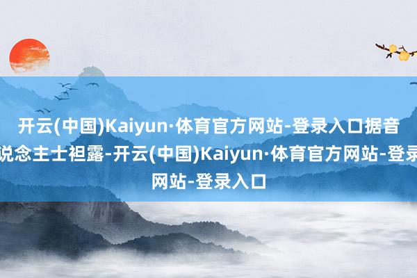 开云(中国)Kaiyun·体育官方网站-登录入口据音问东说念主士袒露-开云(中国)Kaiyun·体育官方网站-登录入口