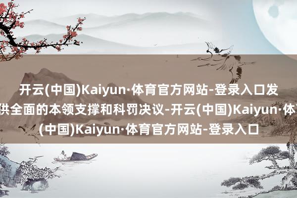 开云(中国)Kaiyun·体育官方网站-登录入口发奋于于为多个行业提供全面的本领支撑和科罚决议-开云(中国)Kaiyun·体育官方网站-登录入口
