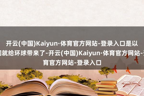 开云(中国)Kaiyun·体育官方网站-登录入口是以今天咱们就给环球带来了-开云(中国)Kaiyun·体育官方网站-登录入口