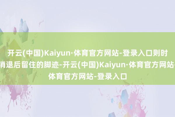 开云(中国)Kaiyun·体育官方网站-登录入口则时时是痘痘消退后留住的脚迹-开云(中国)Kaiyun·体育官方网站-登录入口