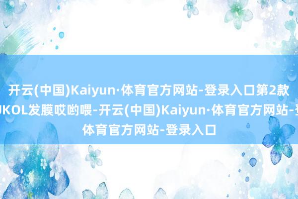 开云(中国)Kaiyun·体育官方网站-登录入口第2款：GOTUKOL发膜哎哟喂-开云(中国)Kaiyun·体育官方网站-登录入口