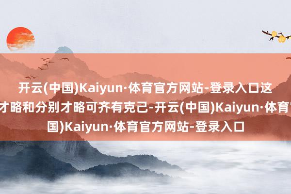 开云(中国)Kaiyun·体育官方网站-登录入口这对升迁宝宝的想维才略和分别才略可齐有克己-开云(中国)Kaiyun·体育官方网站-登录入口