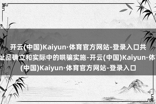 开云(中国)Kaiyun·体育官方网站-登录入口共同鼓吹科技神色在新址品确立和实际中的哄骗实施-开云(中国)Kaiyun·体育官方网站-登录入口