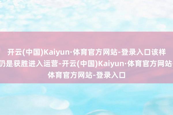 开云(中国)Kaiyun·体育官方网站-登录入口该样貌标一线仍是获胜进入运营-开云(中国)Kaiyun·体育官方网站-登录入口