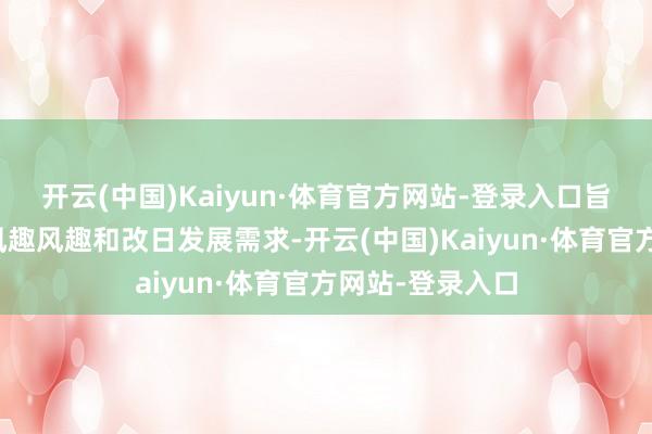 开云(中国)Kaiyun·体育官方网站-登录入口旨在繁荣学生的风趣风趣和改日发展需求-开云(中国)Kaiyun·体育官方网站-登录入口