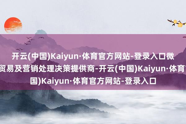 开云(中国)Kaiyun·体育官方网站-登录入口微盟集团是中国云表贸易及营销处理决策提供商-开云(中国)Kaiyun·体育官方网站-登录入口
