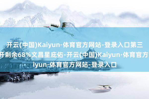 开云(中国)Kaiyun·体育官方网站-登录入口第三名：生肖猴张开剩余68%文昌星庇佑-开云(中国)Kaiyun·体育官方网站-登录入口