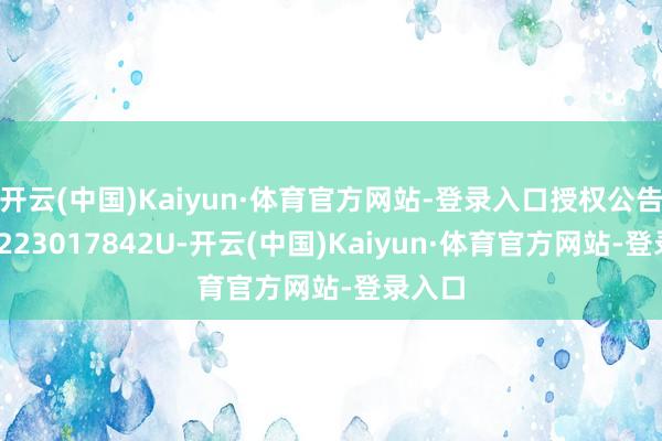 开云(中国)Kaiyun·体育官方网站-登录入口授权公告号CN223017842U-开云(中国)Kaiyun·体育官方网站-登录入口