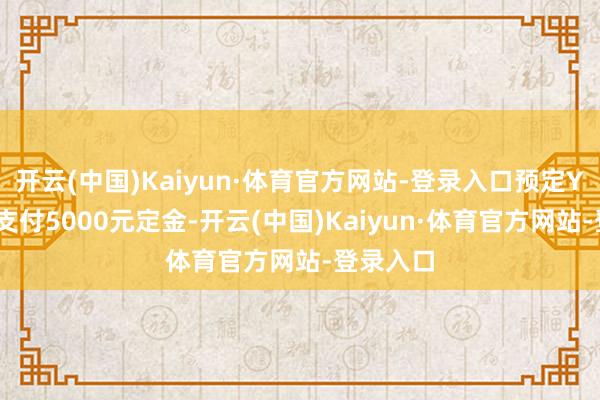 开云(中国)Kaiyun·体育官方网站-登录入口预定YU7者需支付5000元定金-开云(中国)Kaiyun·体育官方网站-登录入口