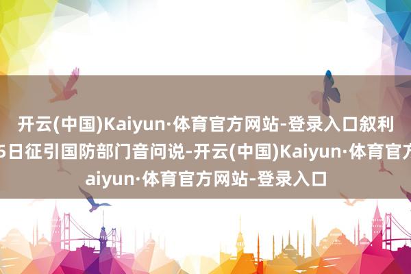 开云(中国)Kaiyun·体育官方网站-登录入口叙利亚国度通信社15日征引国防部门音问说-开云(中国)Kaiyun·体育官方网站-登录入口