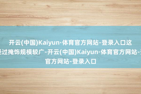 开云(中国)Kaiyun·体育官方网站-登录入口　　这轮降雨经过掩饰规模较广-开云(中国)Kaiyun·体育官方网站-登录入口