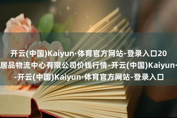 开云(中国)Kaiyun·体育官方网站-登录入口2025年9月8日滕州市农副居品物流中心有限公司价钱行情-开云(中国)Kaiyun·体育官方网站-登录入口