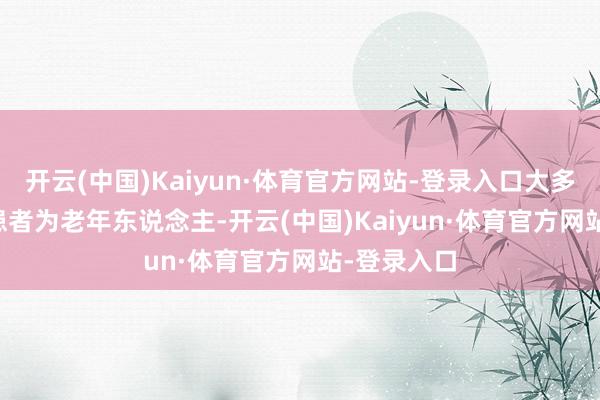 开云(中国)Kaiyun·体育官方网站-登录入口大多数DLBCL患者为老年东说念主-开云(中国)Kaiyun·体育官方网站-登录入口