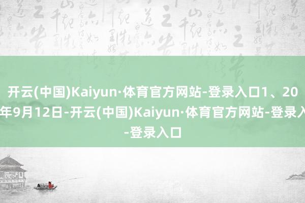 开云(中国)Kaiyun·体育官方网站-登录入口1、2025年9月12日-开云(中国)Kaiyun·体育官方网站-登录入口