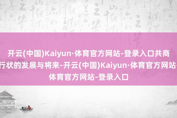 开云(中国)Kaiyun·体育官方网站-登录入口共商志愿职业行状的发展与将来-开云(中国)Kaiyun·体育官方网站-登录入口