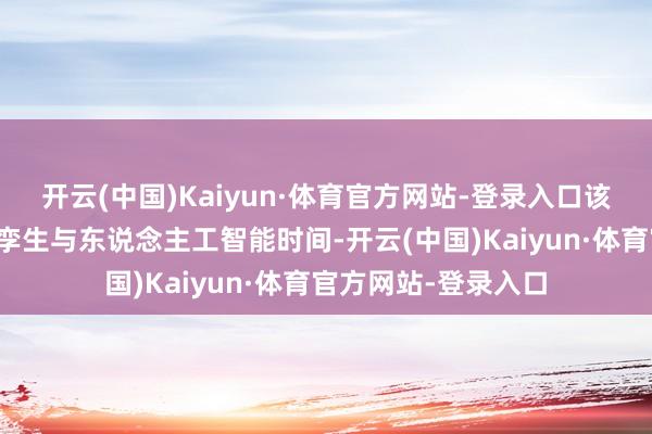开云(中国)Kaiyun·体育官方网站-登录入口该系统深度交融数字孪生与东说念主工智能时间-开云(中国)Kaiyun·体育官方网站-登录入口