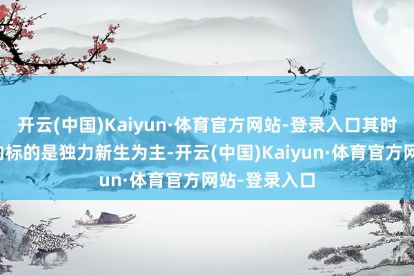 开云(中国)Kaiyun·体育官方网站-登录入口其时研制原枪弹的标的是独力新生为主-开云(中国)Kaiyun·体育官方网站-登录入口