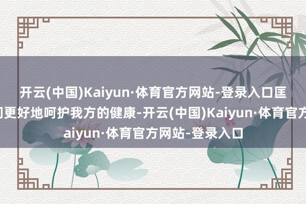 开云(中国)Kaiyun·体育官方网站-登录入口匡助女性一又友们更好地呵护我方的健康-开云(中国)Kaiyun·体育官方网站-登录入口
