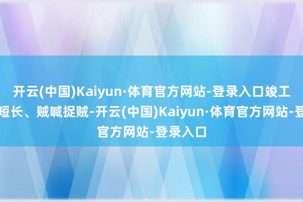 开云(中国)Kaiyun·体育官方网站-登录入口竣工是倒置短长、贼喊捉贼-开云(中国)Kaiyun·体育官方网站-登录入口