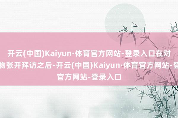 开云(中国)Kaiyun·体育官方网站-登录入口在对这种药物张开拜访之后-开云(中国)Kaiyun·体育官方网站-登录入口